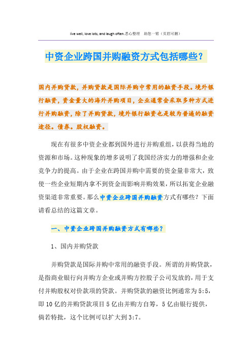 中资企业跨国并购融资方式包括哪些？