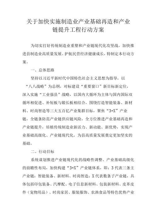 关于加快实施制造业产业基础再造和产业链提升工程行动方案