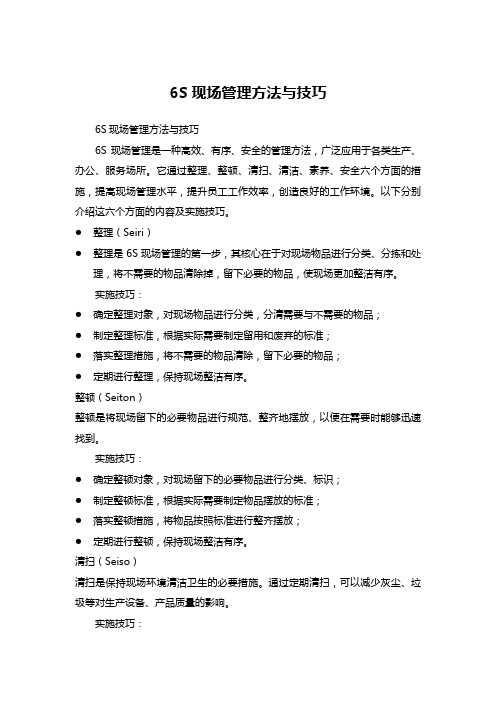 6S现场管理方法与技巧