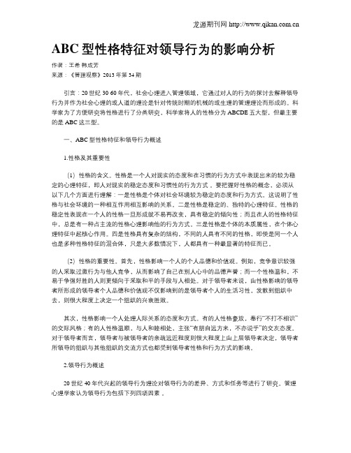 ABC型性格特征对领导行为的影响分析