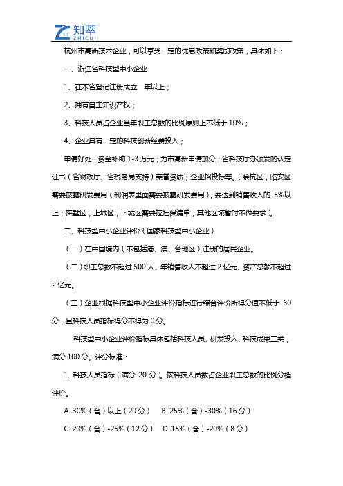 杭州高新企业有哪些优惠政策