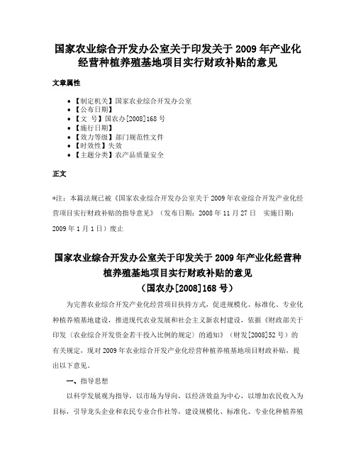 国家农业综合开发办公室关于印发关于2009年产业化经营种植养殖基地项目实行财政补贴的意见