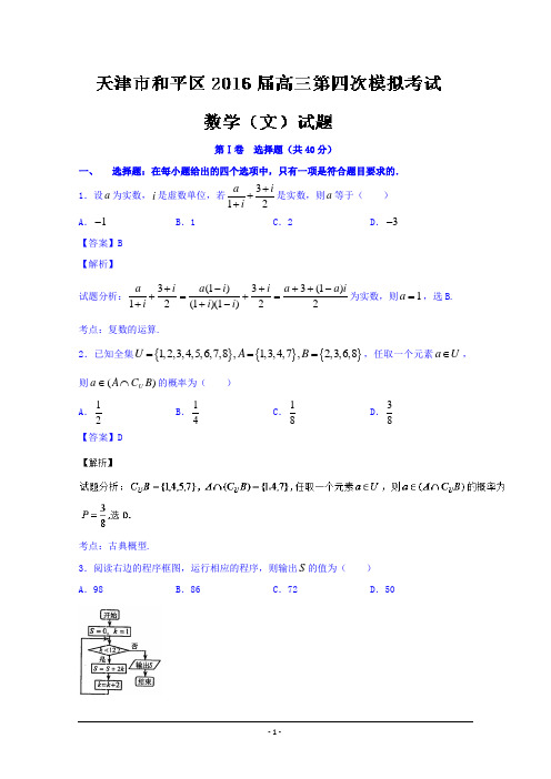 天津市和平区2016届高三第四次模拟文数试题