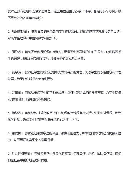 简述教师的各种角色