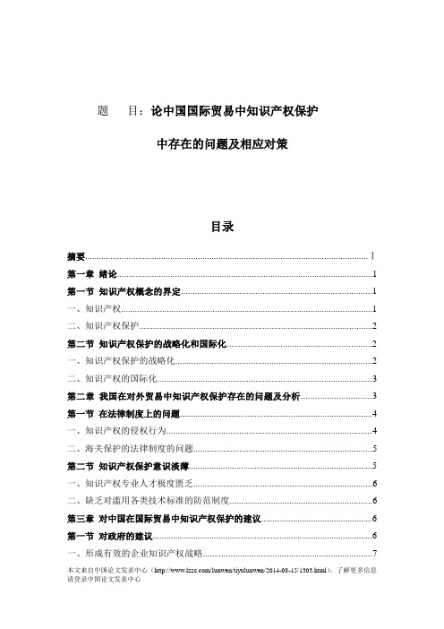 论中国国际贸易中知识产权保护