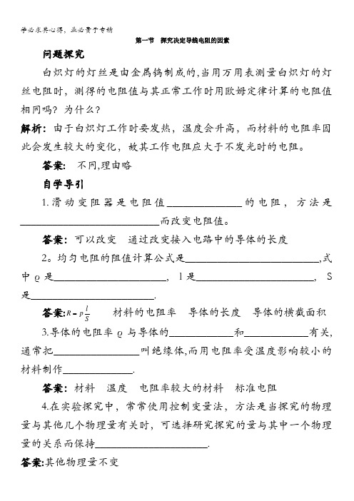 物理粤教版选修3-1学案：知识导学2.1.探究决定导线电阻的因素含解析