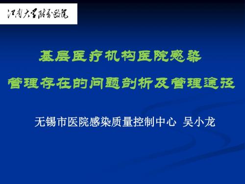 (吴小龙) 基层医疗机构医院感染管理存在的问题剖析及管理途径