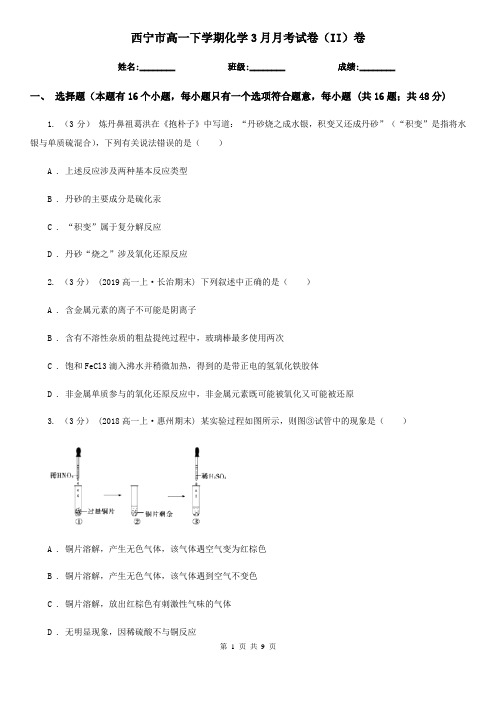 西宁市高一下学期化学3月月考试卷(II)卷