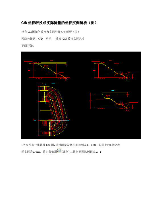 CAD坐标转换成实际测量的坐标实例解析（图）