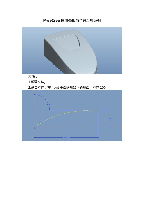 ProeCreo曲面修剪与合并经典范例