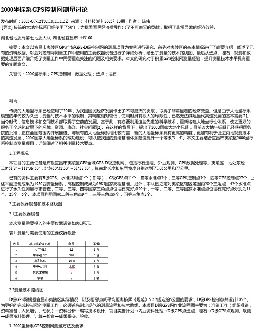 2000坐标系GPS控制网测量讨论