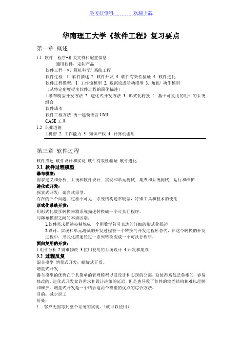 华南理工大学《软件工程》复习要点