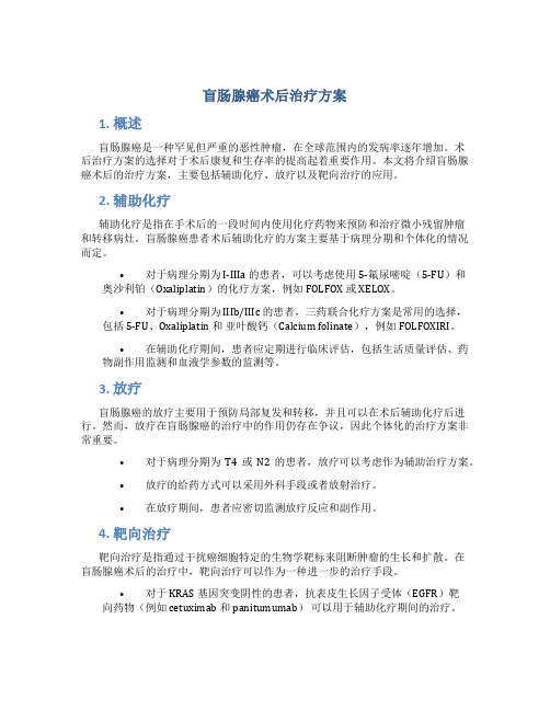 盲肠腺癌术后治疗方案