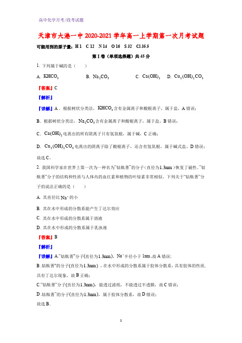 2020-2021学年天津市大港一中高一上学期第一次月考化学试题(解析版)