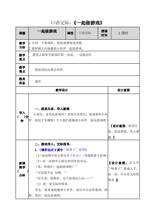 部编版一年级下册语文口语交际《一起做游戏》教案(含设计意图、课后作业、教学反思)