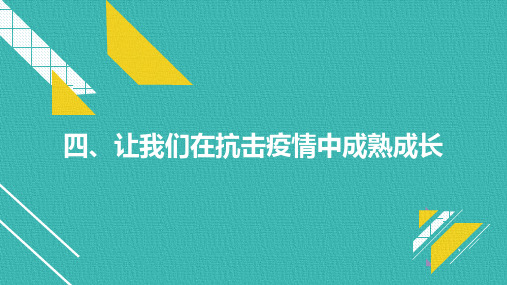 四、让我们在抗击疫情中成熟成长（1）