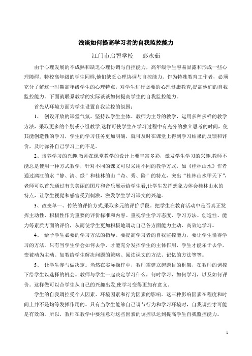 浅谈如何提高学习者的自我监控能力