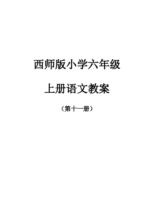 西师版小学六年级上册语文教案