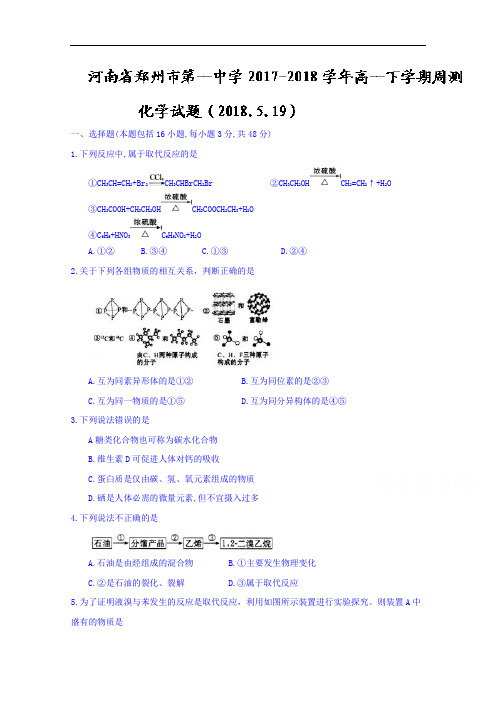 河南省郑州市第一中学2017-2018学年高一下学期周测化