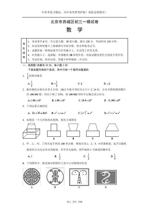 中考复习资料北京市西城区及昌平区初三一模数学试题及答案