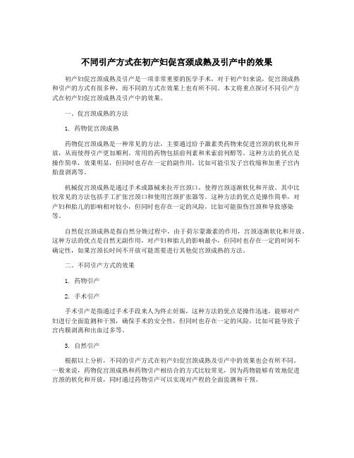 不同引产方式在初产妇促宫颈成熟及引产中的效果