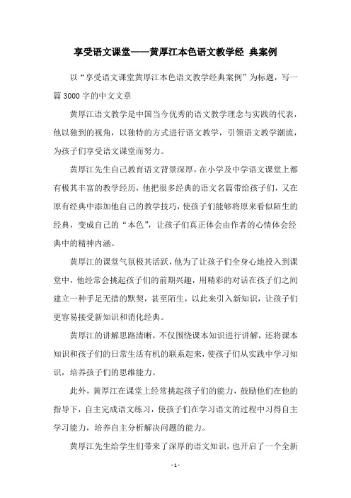 享受语文课堂——黄厚江本色语文教学经 典案例