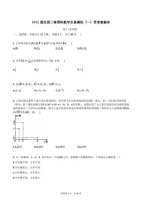 2021届全国二卷理科数学全真模拟(一)含答案解析