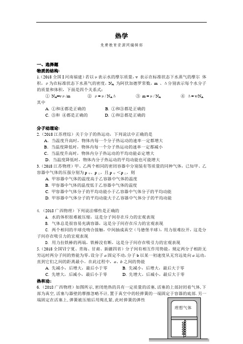 最新-2018年全国高考物理试题分类汇编热学 精品