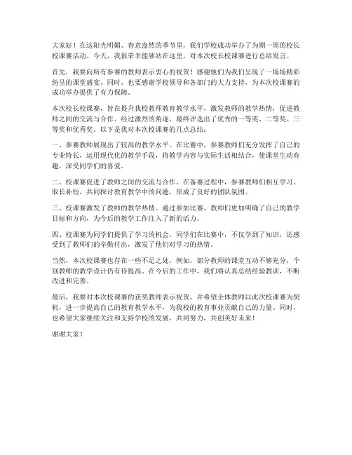 校长校课赛总结发言稿范文