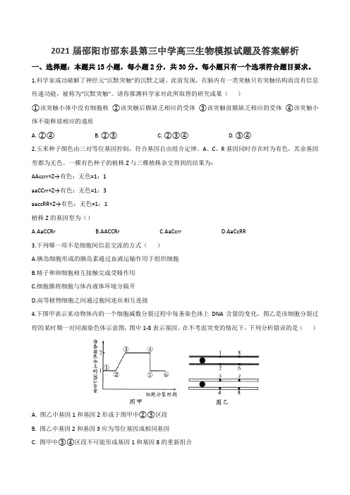 2021届邵阳市邵东县第三中学高三生物模拟试题及答案解析