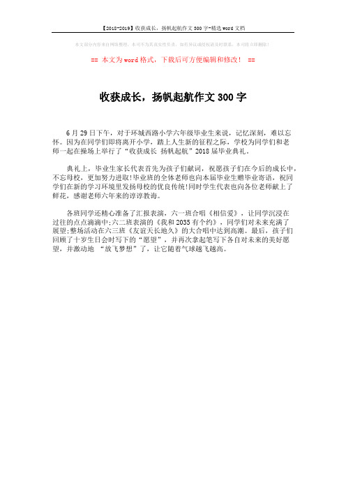 【2018-2019】收获成长,扬帆起航作文300字-精选word文档 (1页)