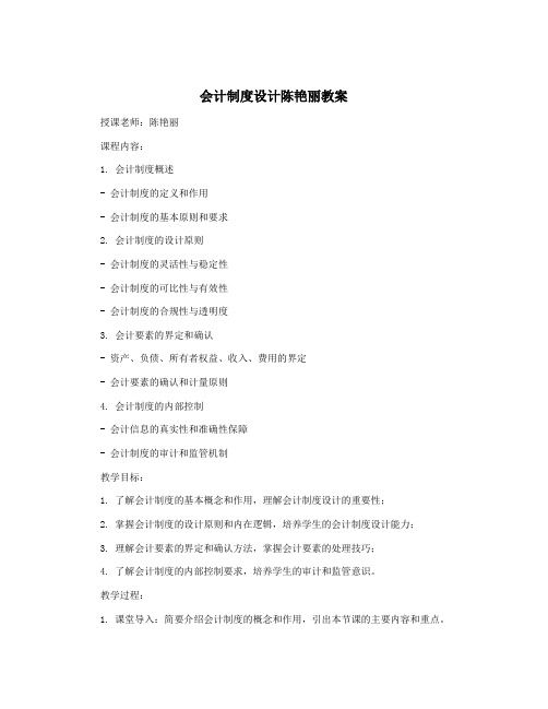 会计制度设计陈艳丽教案