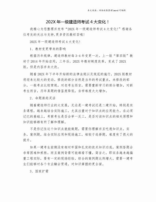 202X年一级建造师考试4大变化!.doc