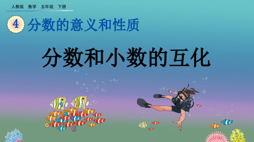 人教版五年级下册数学第四单元《分数的意义和性质》4.6.1 分数和小数的互化ppt教学课件