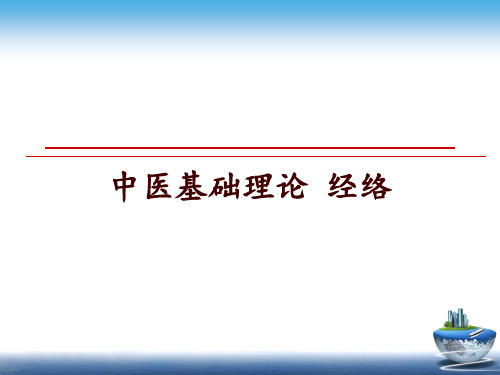 最新中医基础理论 经络幻灯片课件