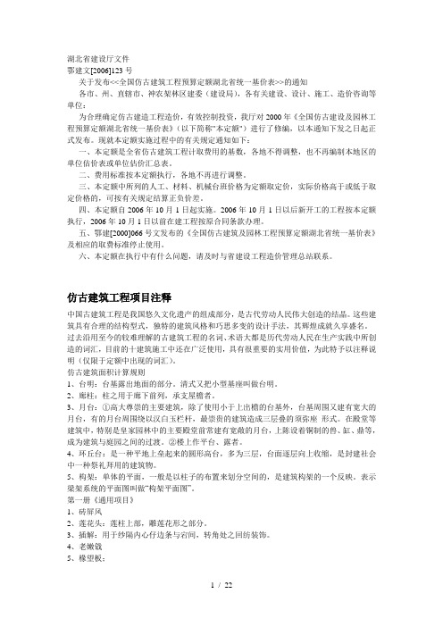 全国仿古建筑工程预算定额湖北省统一基价表(2006)