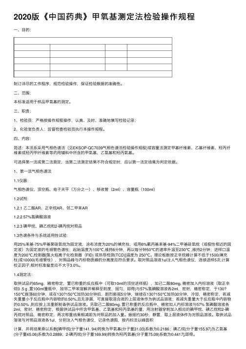 2020版《中国药典》甲氧基测定法检验操作规程