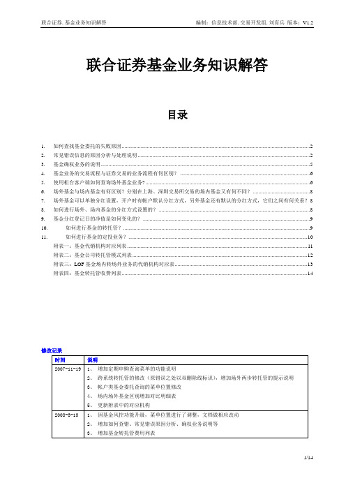 基金业务知识解答V1.2