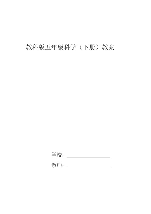 教科版五年级下册科学教案(与高效课堂结合)