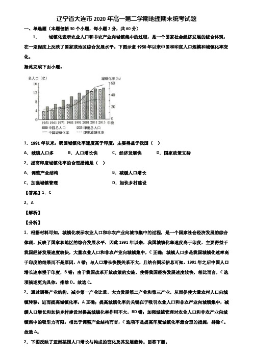 辽宁省大连市2020年高一第二学期地理期末统考试题含解析