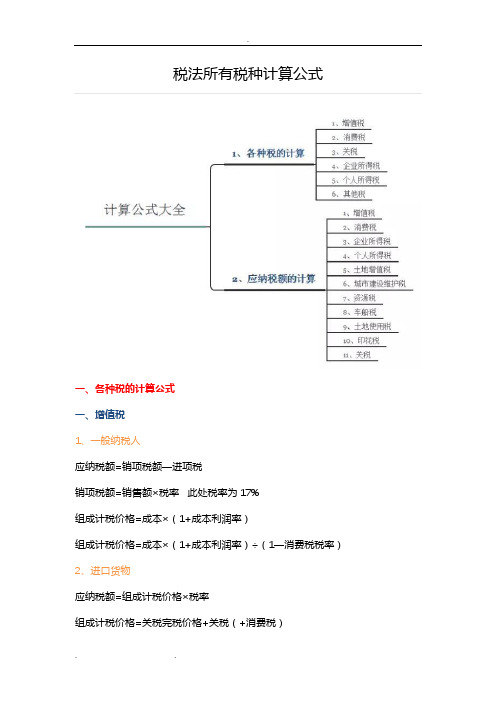 各个税种计算公式和计税方法