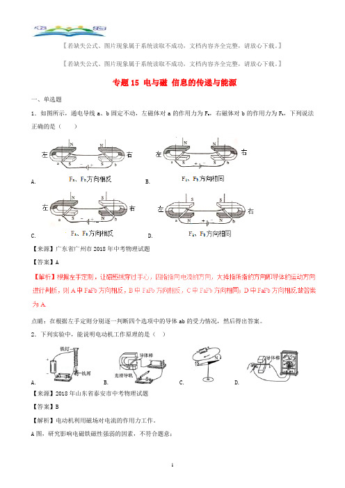 2018年中考物理试题分项版解析汇编第专题15电与磁信息的传递与能源含解析.doc