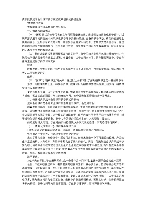 应用文-高职院校成本会计课程教学模式改革创新的路径选择