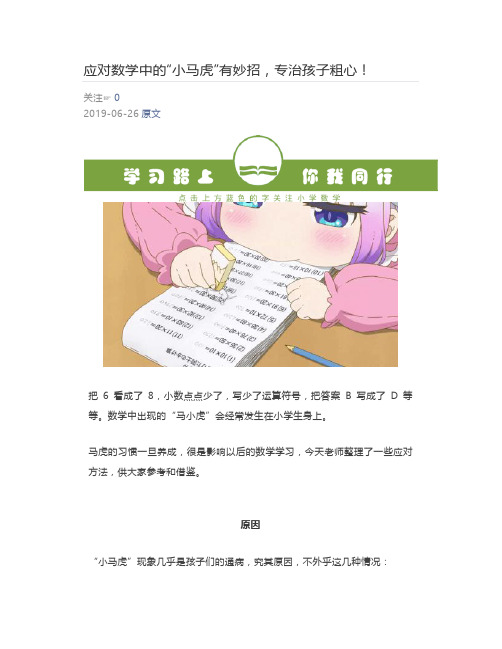 [小学数学]  应对数学中的“小马虎”有妙招,专治孩子粗心!
