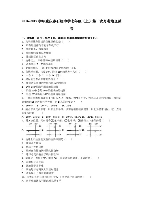 重庆市石柱中学2016-2017学年七年级(上)第一次月考地理试卷(解析版).doc