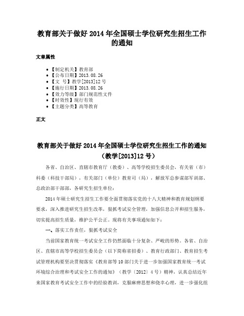 教育部关于做好2014年全国硕士学位研究生招生工作的通知