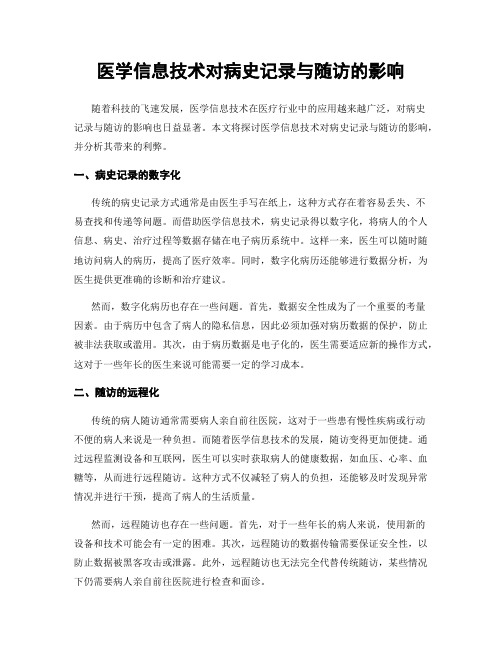 医学信息技术对病史记录与随访的影响