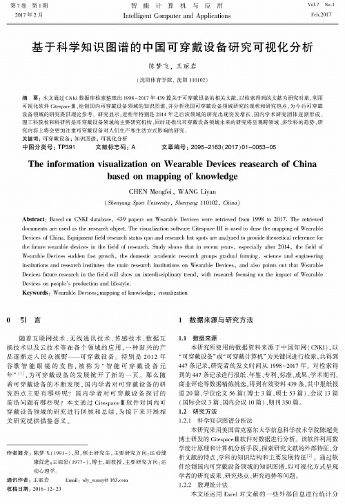 基于科学知识图谱的中国可穿戴设备研究可视化分析