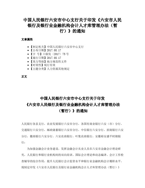 中国人民银行六安市中心支行关于印发《六安市人民银行及银行业金融机构会计人才库管理办法（暂行）》的通知