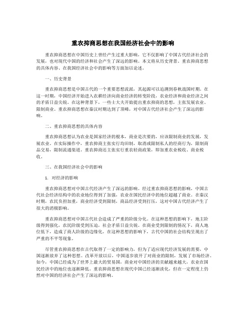 重农抑商思想在我国经济社会中的影响